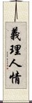 義理人情 Scroll