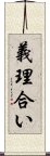 義理合い Scroll