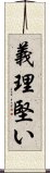 義理堅い Scroll