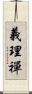 義理禪 Scroll