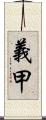 義甲 Scroll