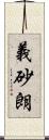 義砂朗 Scroll