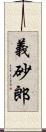 義砂郎 Scroll