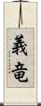 義竜 Scroll