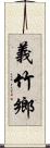 義竹鄉 Scroll
