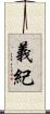 義紀 Scroll