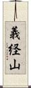 義経山 Scroll