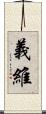 義維 Scroll