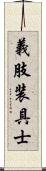 義肢装具士 Scroll