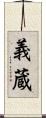 義蔵 Scroll