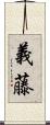 義藤 Scroll