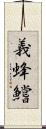 義蜂 Scroll
