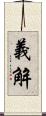 義解 Scroll