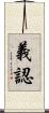 義認 Scroll