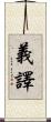 義譯 Scroll