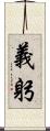 義躬 Scroll