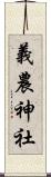 義農神社 Scroll