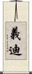 義迪 Scroll