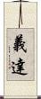 義達 Scroll