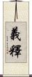 義釋 Scroll