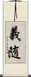 義随 Scroll