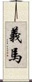 義馬 Scroll