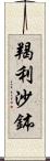 羯利沙鉢 Scroll