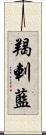 羯剌藍 Scroll