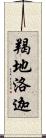 羯地洛迦 Scroll