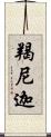 羯尼迦 Scroll