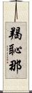 羯恥那 Scroll