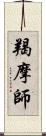 羯摩師 Scroll