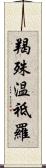 羯殊温祗羅 Scroll