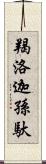 羯洛迦孫馱 Scroll