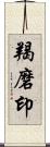 羯磨印 Scroll