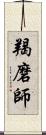 羯磨師 Scroll