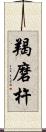 羯磨杵 Scroll