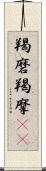 羯磨 Scroll