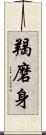 羯磨身 Scroll