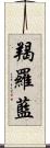 羯羅藍 Scroll