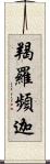 羯羅頻迦 Scroll