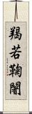 羯若鞠闍 Scroll