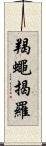 羯蠅揭羅 Scroll