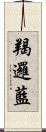 羯邏藍 Scroll