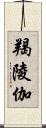 羯陵伽 Scroll