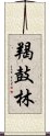 羯鼓林 Scroll