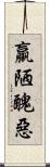 羸陋醜惡 Scroll