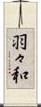 羽々和 Scroll