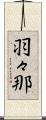 羽々那 Scroll