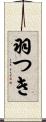 羽つき Scroll